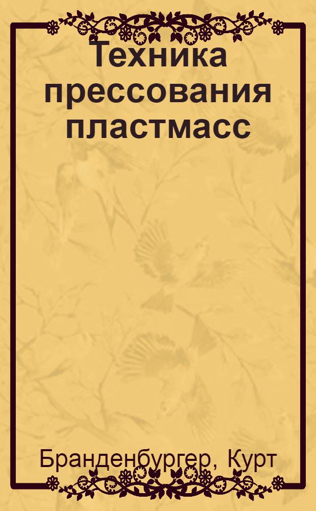 Техника прессования пластмасс