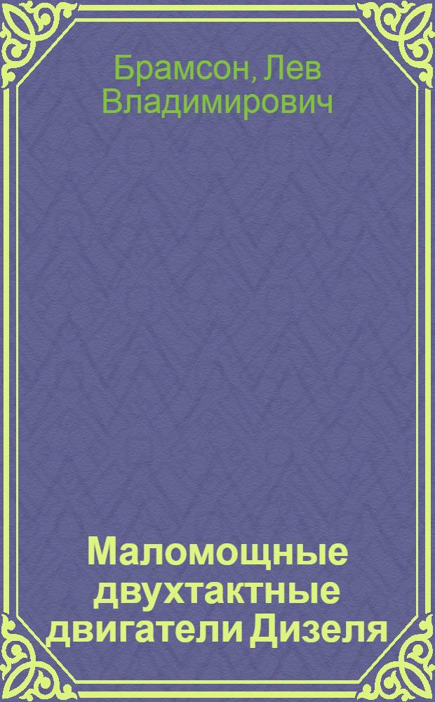 Маломощные двухтактные двигатели Дизеля