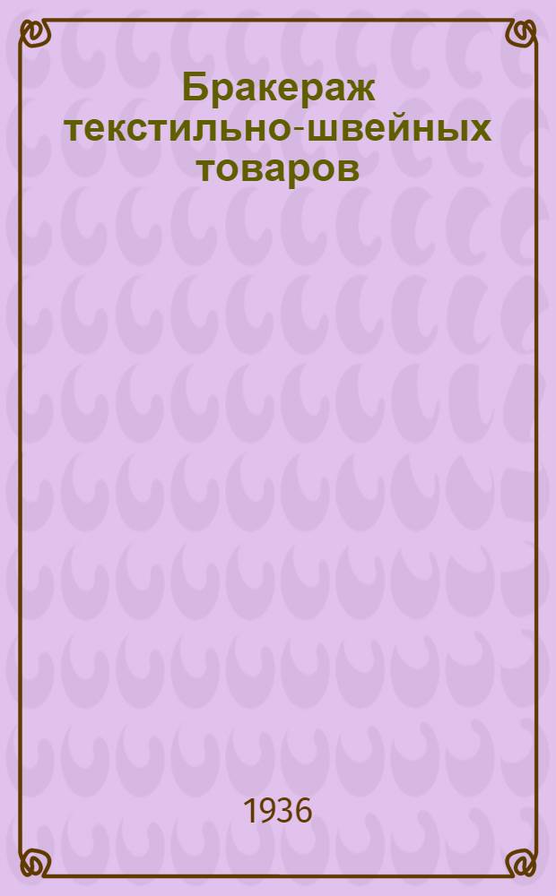 Бракераж текстильно-швейных товаров : (Сборник материалов Ленингр. науч.-исслед. ин-та потребкооперации)