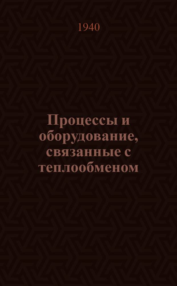 Процессы и оборудование, связанные с теплообменом : Аннот. список книг