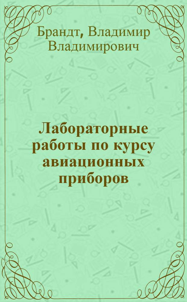 Лабораторные работы по курсу авиационных приборов