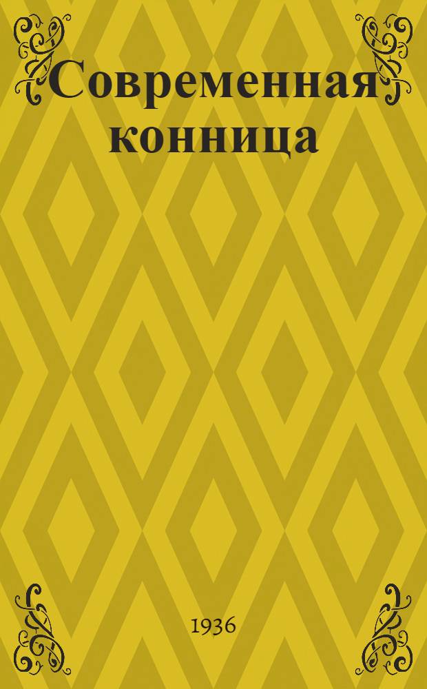 Современная конница