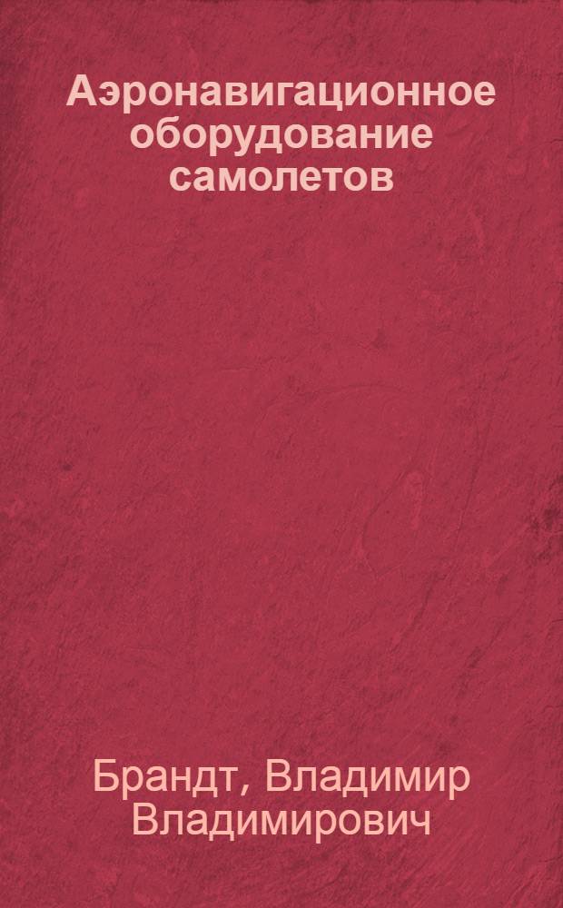 Аэронавигационное оборудование самолетов : Ч. 2-