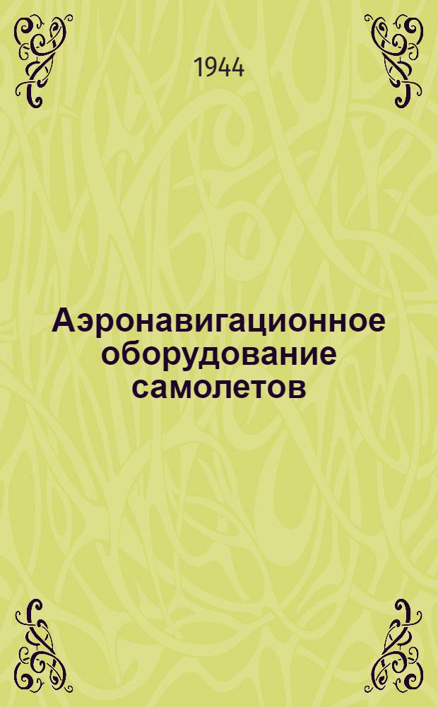 Аэронавигационное оборудование самолетов : Ч. 2-. Ч. 2
