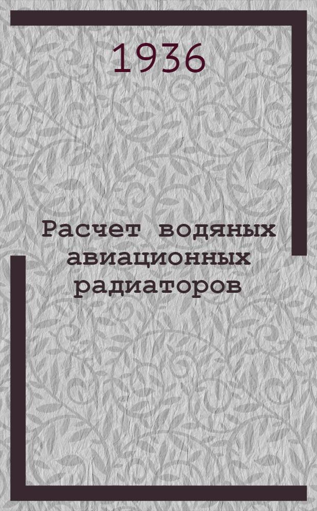 Расчет водяных авиационных радиаторов