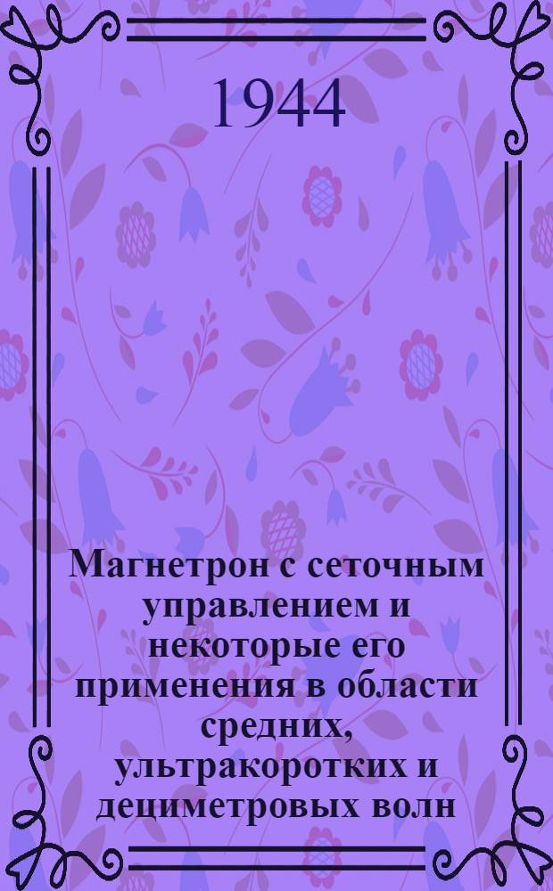Магнетрон с сеточным управлением и некоторые его применения в области средних, ультракоротких и дециметровых волн