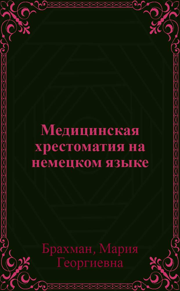 Медицинская хрестоматия на немецком языке