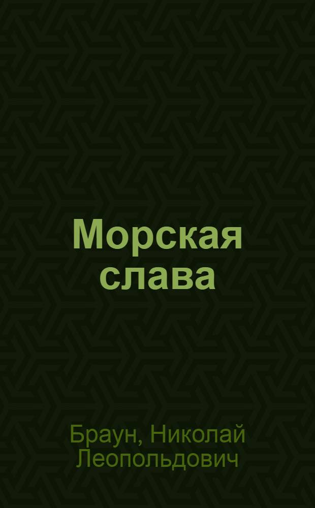 Морская слава : Стихи : 1941-1944