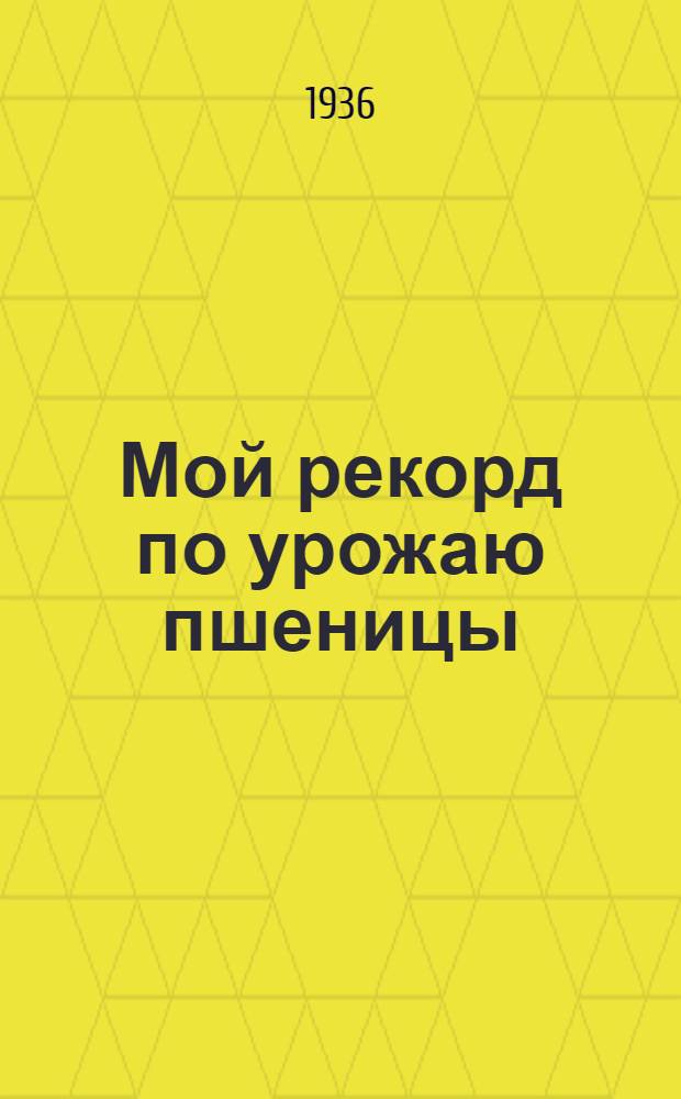 Мой рекорд [по урожаю пшеницы]