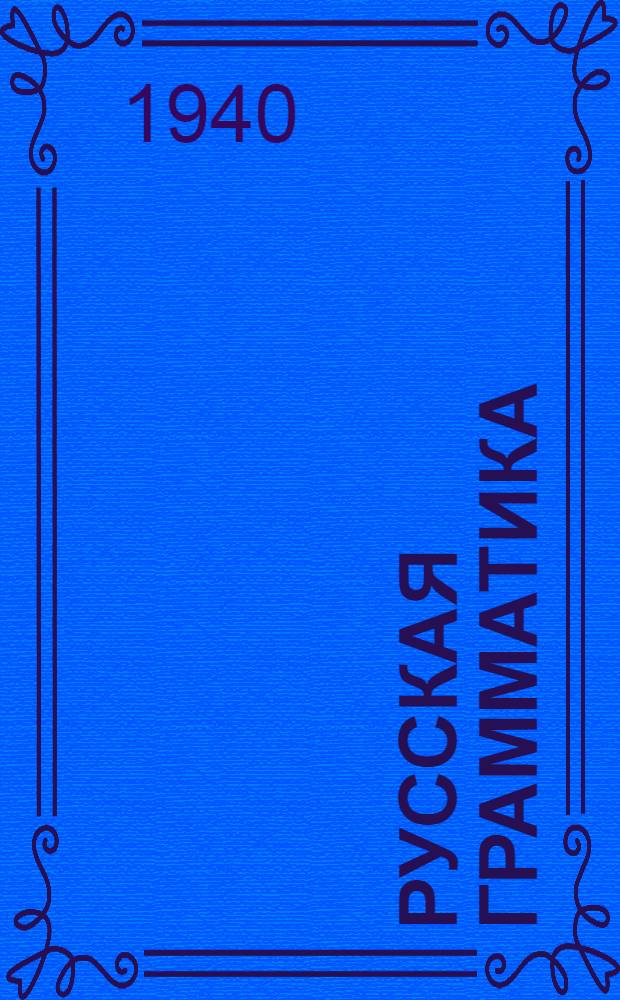 Русская грамматика : Для нем. неполных сред. школ Утв. НКП РСФСР. Ч. 2 : Синтаксис