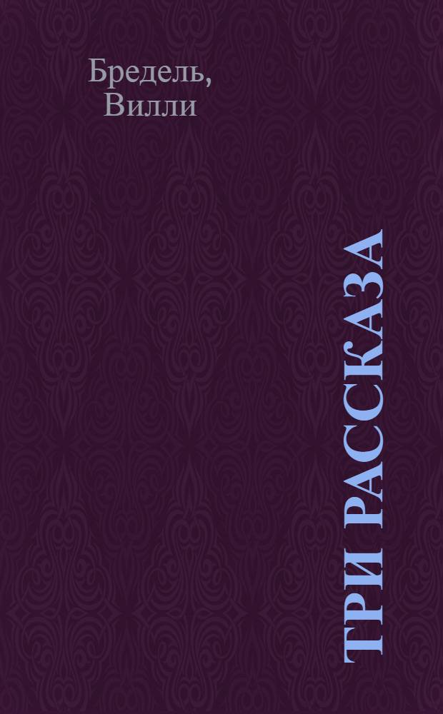 Три рассказа