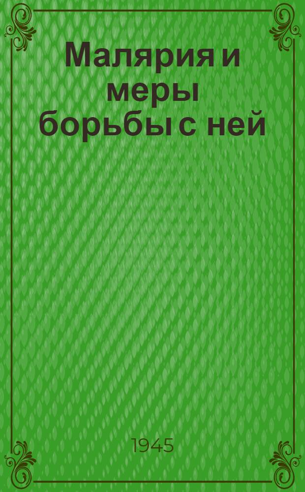 Малярия и меры борьбы с ней