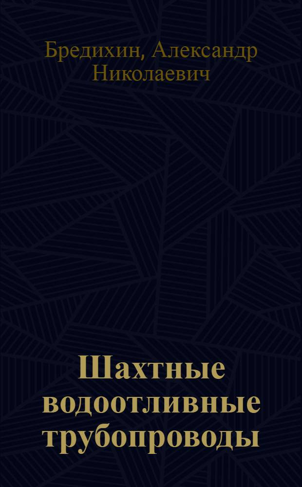 Шахтные водоотливные трубопроводы
