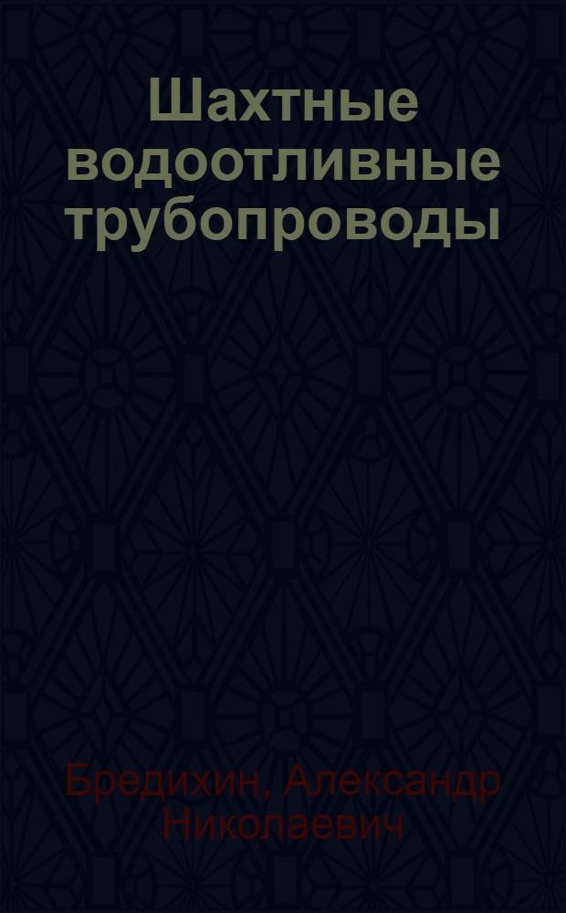 Шахтные водоотливные трубопроводы