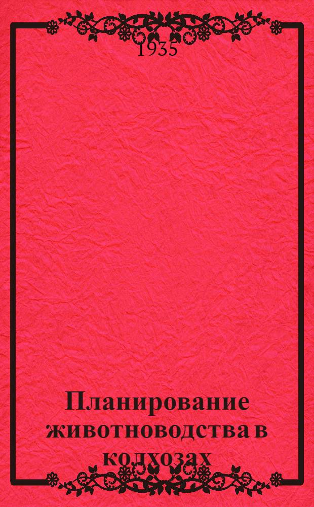 Планирование животноводства в колхозах