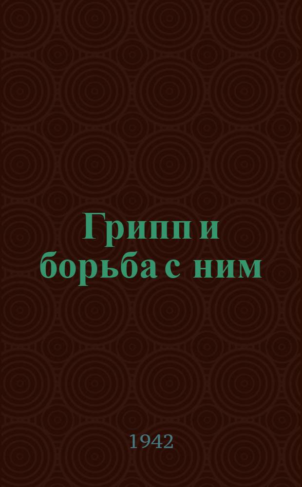 Грипп и борьба с ним : Конспект лекции