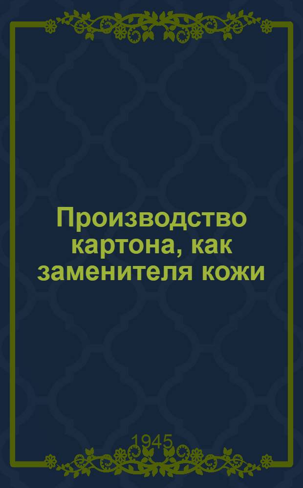 Производство картона, как заменителя кожи