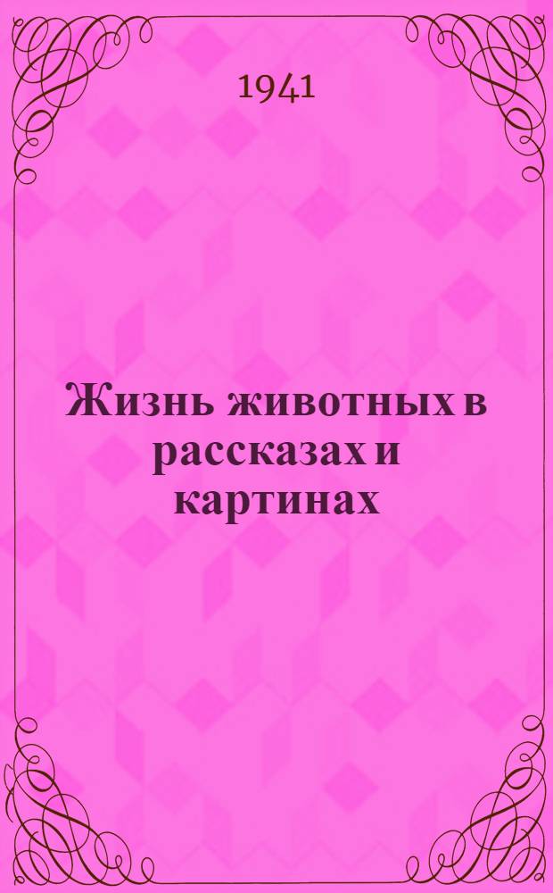 Жизнь животных в рассказах и картинах : Т. 1-. Т. 1 : Млекопитающие
