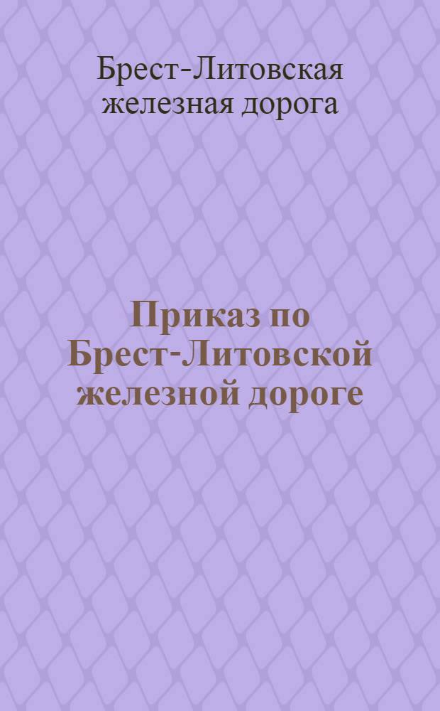 Приказ по Брест-Литовской железной дороге