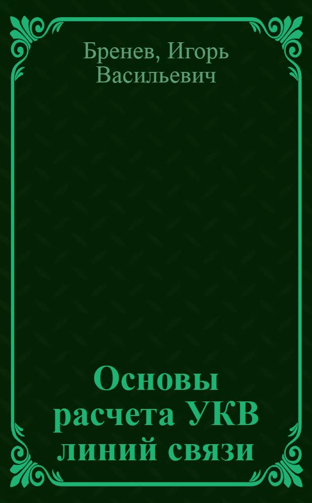 Основы расчета УКВ линий связи