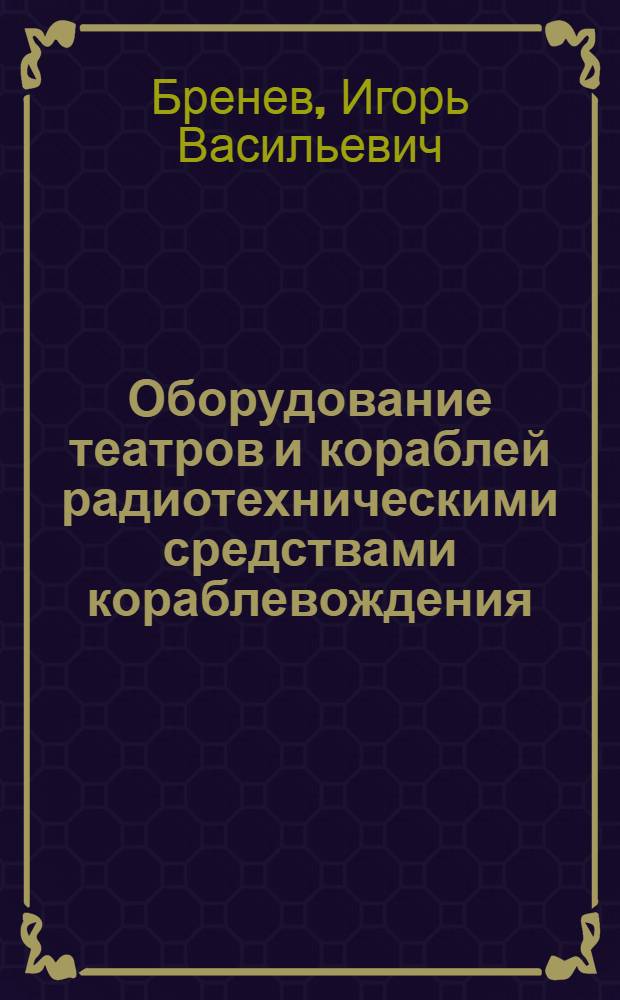 Оборудование театров и кораблей радиотехническими средствами кораблевождения : Конспект лекций