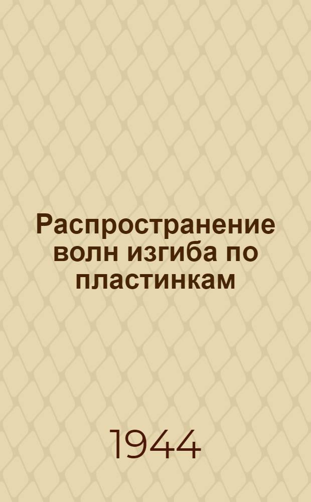 Распространение волн изгиба по пластинкам