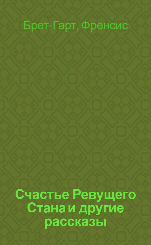 Счастье Ревущего Стана и другие рассказы