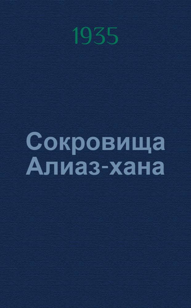 Сокровища Алиаз-хана : Роман