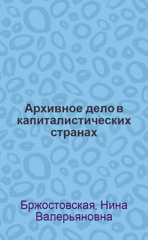 Архивное дело в капиталистических странах : Лекции. Вып. 1