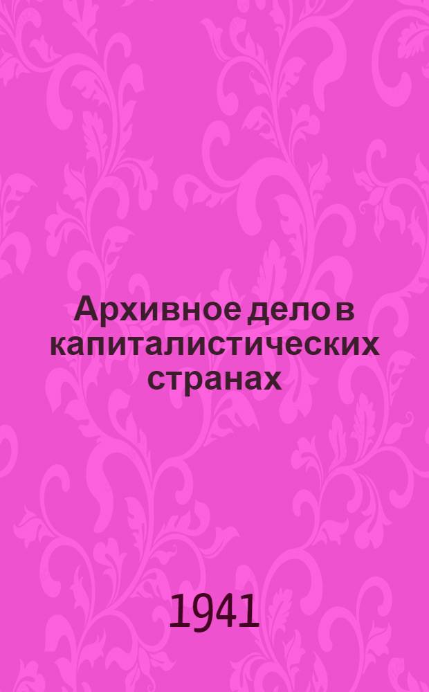 Архивное дело в капиталистических странах : Лекции. [Вып. 1]. Вып. 2