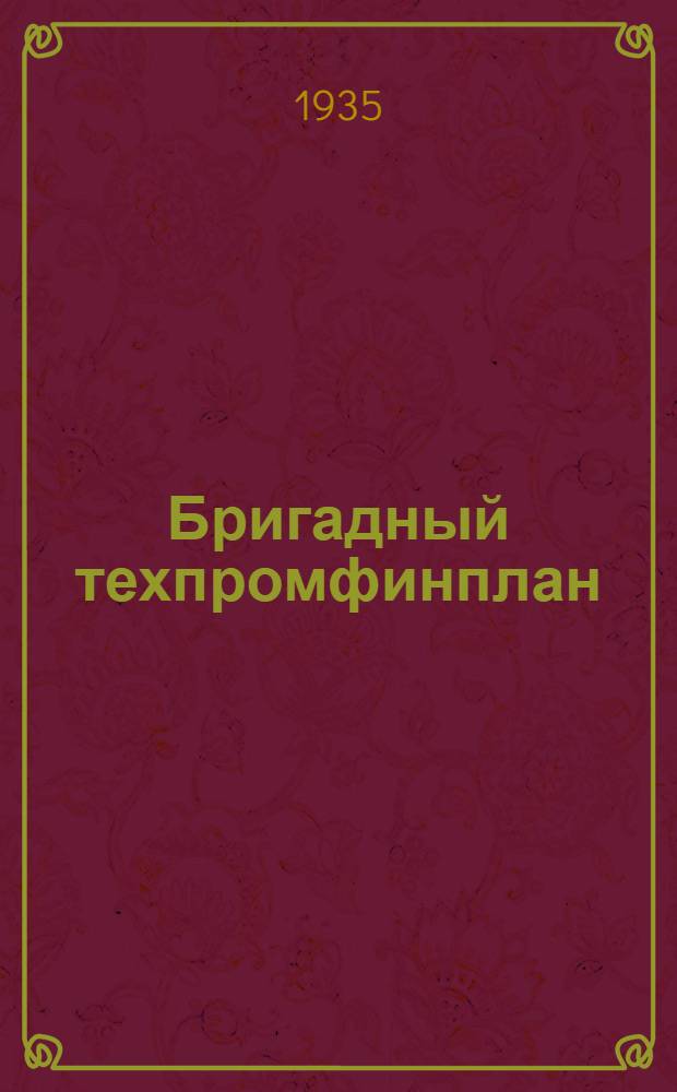 Бригадный техпромфинплан : Опыт моск. и ленингр. предприятий : (Темат. сборник). № 1 -