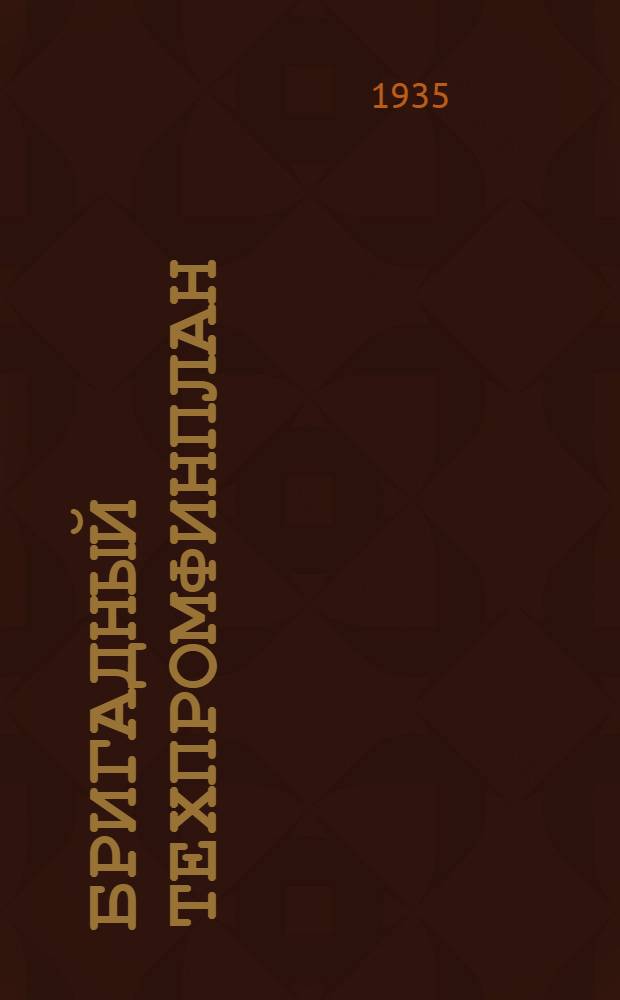 Бригадный техпромфинплан : Опыт моск. и ленингр. предприятий (Темат. сборник). № 1 -. № 1