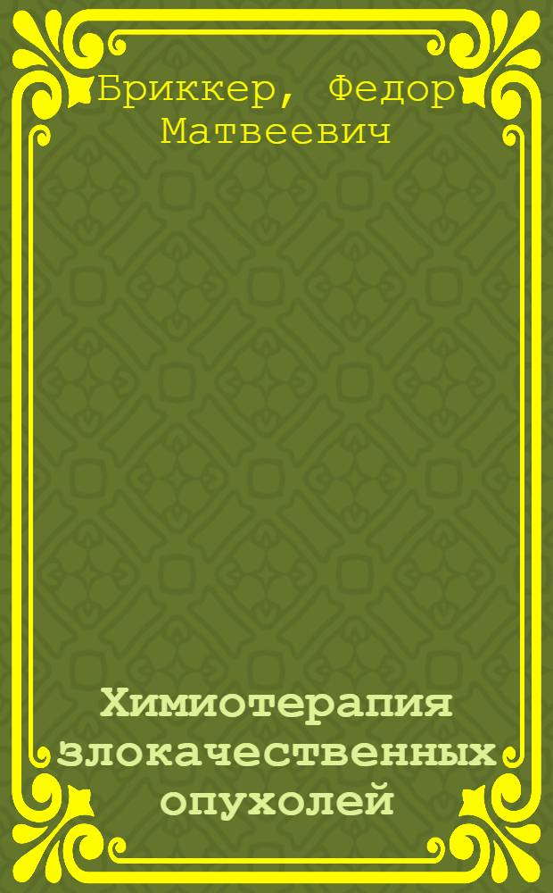 Химиотерапия злокачественных опухолей