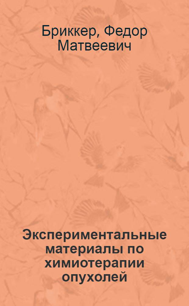 Экспериментальные материалы по химиотерапии опухолей