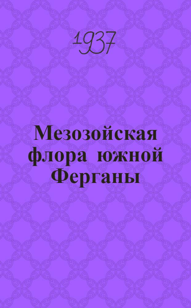 Мезозойская флора южной Ферганы : 1-. 2 : Папоротники (окончание) хвощевые