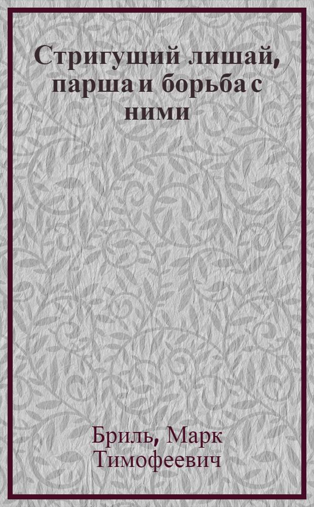 Стригущий лишай, парша и борьба с ними