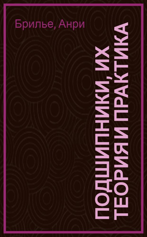Подшипники, их теория и практика : Перевод статьи