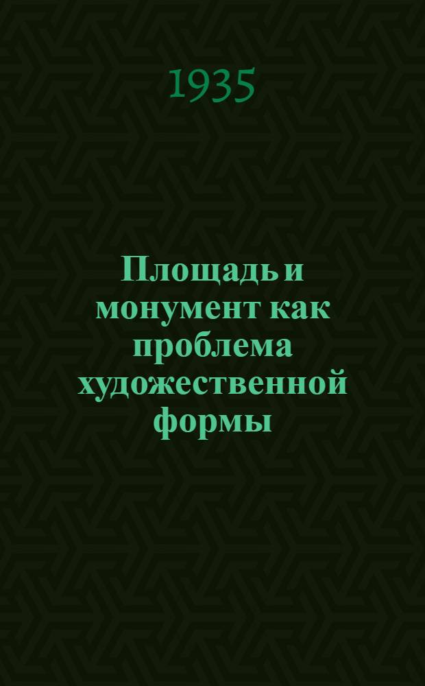 Площадь и монумент как проблема художественной формы