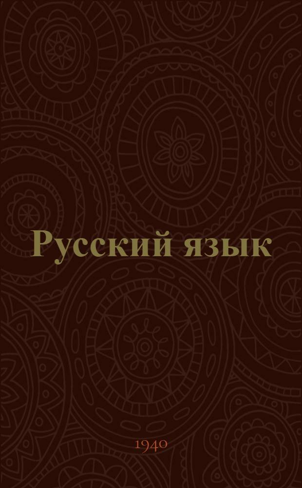 Русский язык : Учебник VI класса осет. неполных сред. и сред. школ : Утв. НКП Груз. ССР