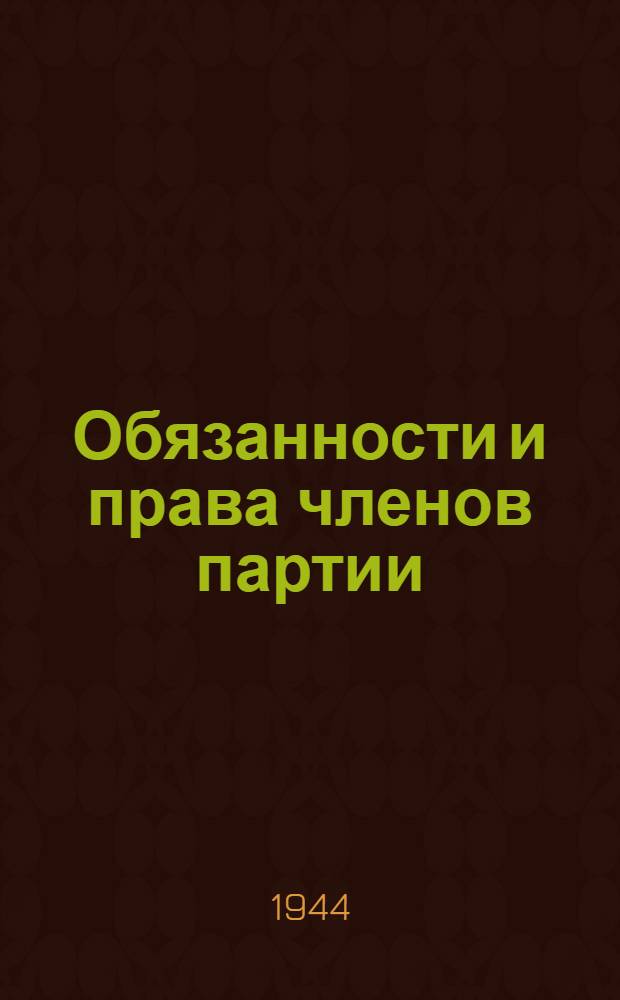 Обязанности и права членов партии : (Опубликовано в газ. "Правда" от 15-го мая 194 г.)