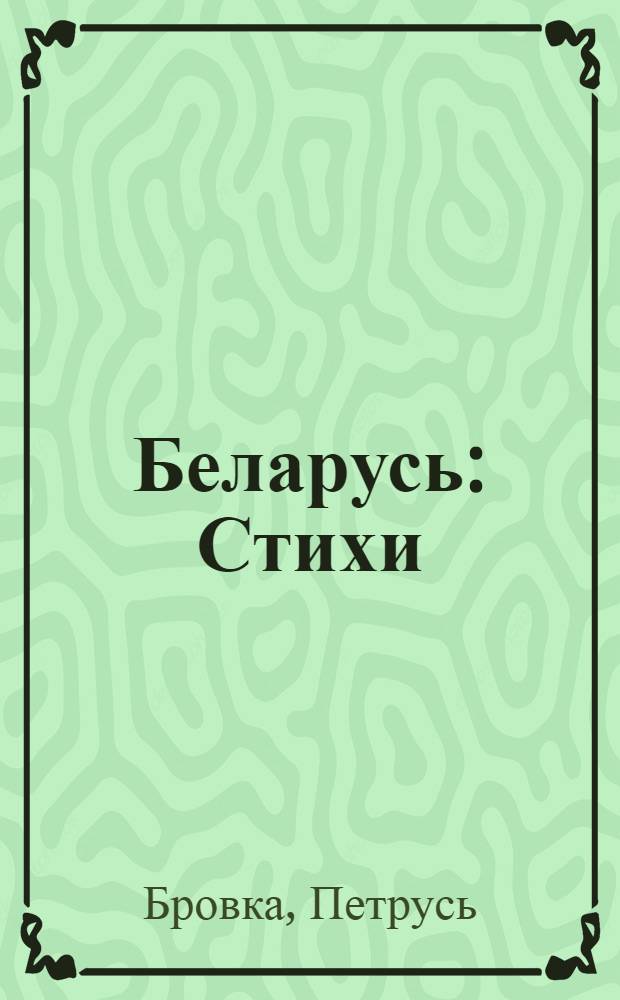Беларусь : Стихи