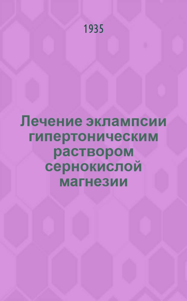 Лечение эклампсии гипертоническим раствором сернокислой магнезии