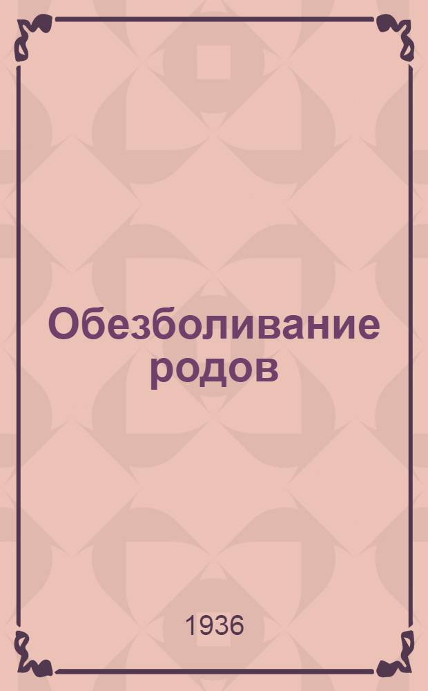 Обезболивание родов : Предвар. сообщ