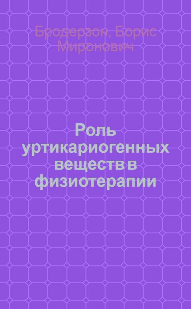Роль уртикариогенных веществ в физиотерапии