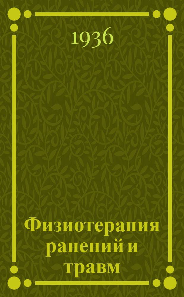 Физиотерапия ранений и травм : (Анализ путей воздействия физиотерапевтических процедур)