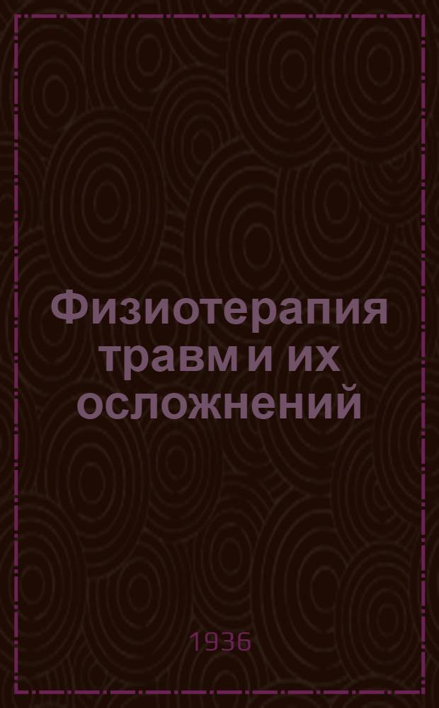Физиотерапия травм и их осложнений