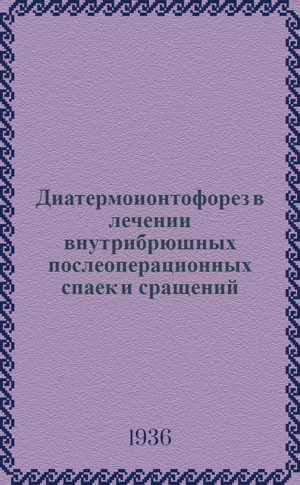 Диатермоионтофорез в лечении внутрибрюшных послеоперационных спаек и сращений