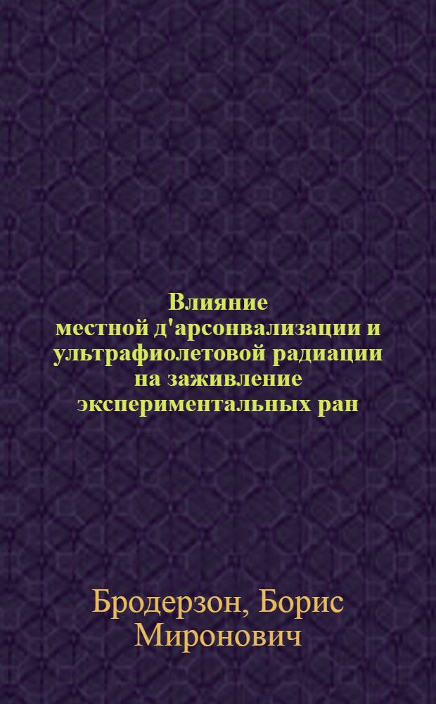 Влияние местной д'арсонвализации и ультрафиолетовой радиации на заживление экспериментальных ран : Предварительное сообщение