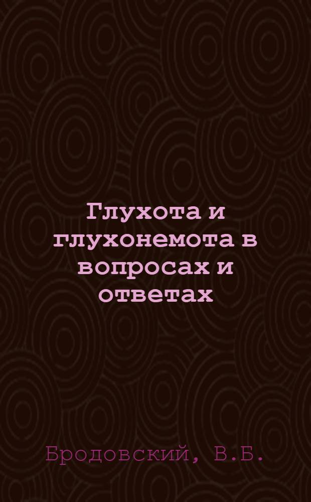 Глухота и глухонемота в вопросах и ответах