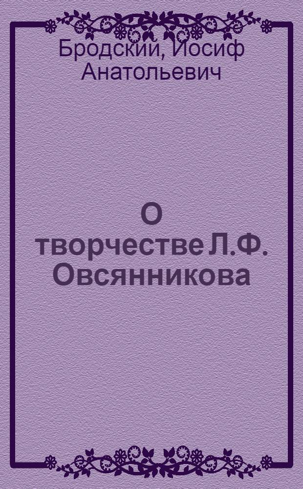 О творчестве Л.Ф. Овсянникова